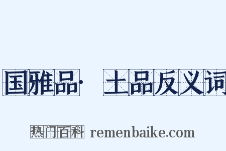 国雅品·土品反义词是什么意思的图片